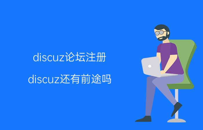 discuz论坛注册 discuz还有前途吗？